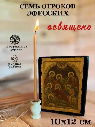 Образ «Семь отроков Эфесских» — фото 3