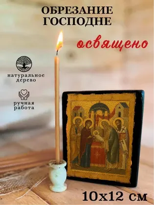 Обрезание Господне — фото 3