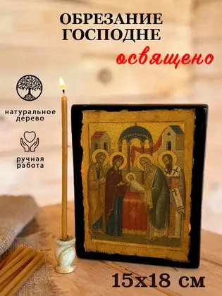 Обрезание Господне — фото 5