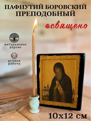 Пафнутий Боровский — фото 3