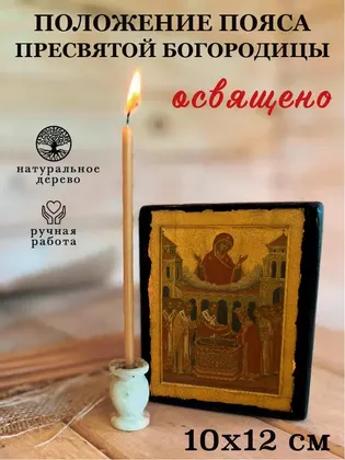Положение Пояса Пресвятой Богородицы — фото 3