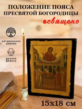 Положение Пояса Пресвятой Богородицы — фото 5