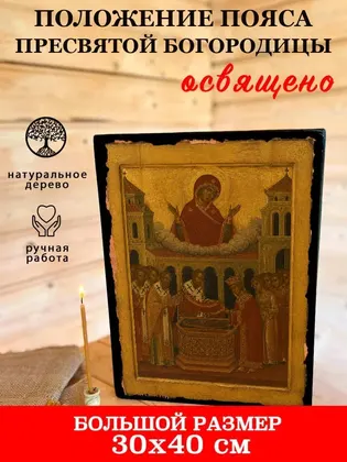 Положение Пояса Пресвятой Богородицы — фото 7