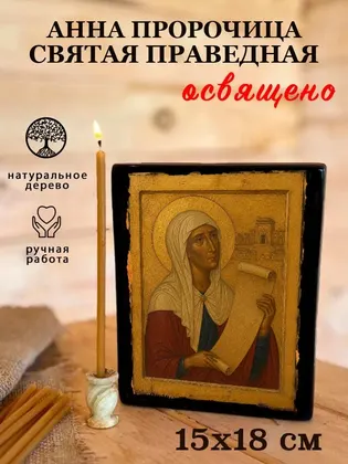 Праведная Анна Пророчица — фото 5