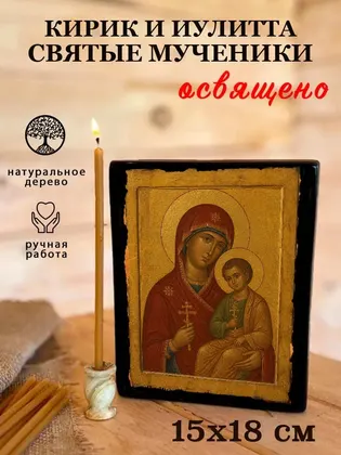 Мученики Кирик и Иулитта — фото 5
