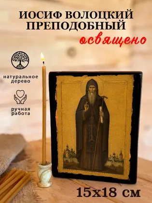 Преподобный Иосиф Волоцкий — фото 5