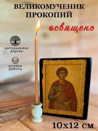 Прокопий Великомученик — фото 3