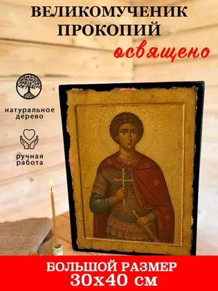 Прокопий Великомученик — фото 7