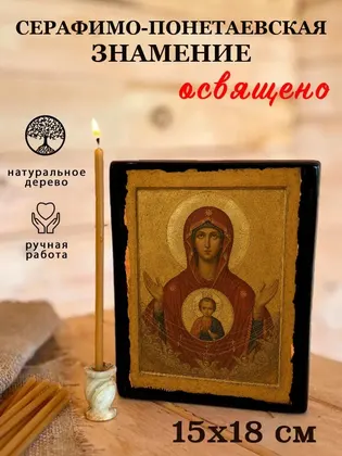 Серафимо-Понетаевская икона «Знамение» — фото 5
