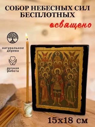 Собор всех Небесных Сил бесплотных (Архангелы поимённо) — фото 5