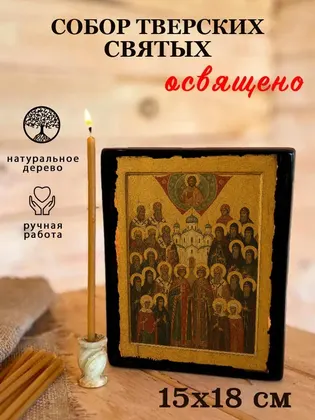 Собор Тверских святых — фото 5