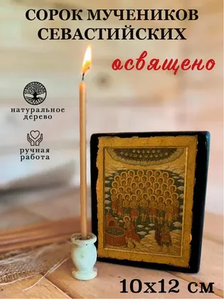 Сорок мучеников Севастийских — фото 3