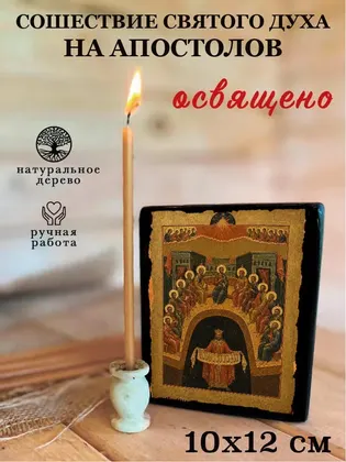 Сошествие Святого Духа на апостолов — фото 3