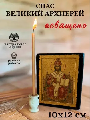 Спас Великий Архиерей — фото 3