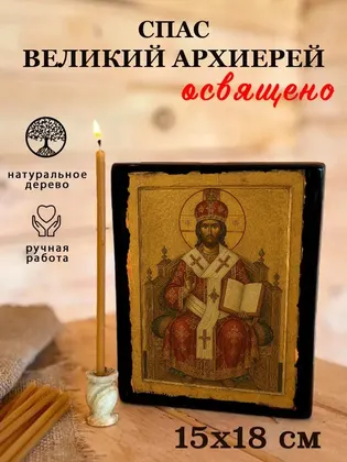 Спас Великий Архиерей — фото 5