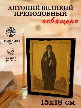 Антоний Великий — фото 5