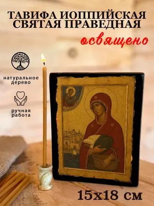 Тавифа Иоппийская — фото 5
