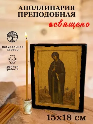 Аполлинария (Полина) Египетская Святая преподобная — современное исполнение — фото 5