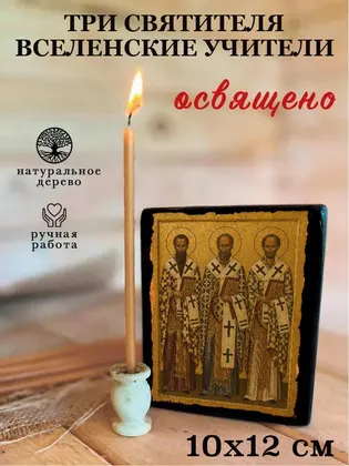 Три Святителя (Василий Великий, Григорий Богослов, Иоанн Златоуст) — современное исполнение — фото 3