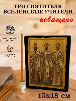 Три Святителя (Василий Великий, Григорий Богослов, Иоанн Златоуст) — современное исполнение — фото 5