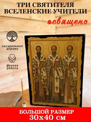 Три Святителя (Василий Великий, Григорий Богослов, Иоанн Златоуст) — современное исполнение — фото 7