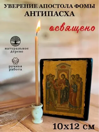 Уверение апостола Фомы (Антипасха) — фото 3