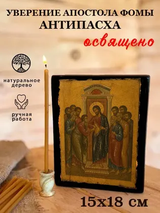 Уверение апостола Фомы (Антипасха) — фото 5