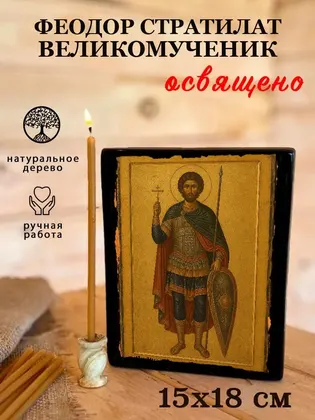 Феодор Стратилат — фото 5