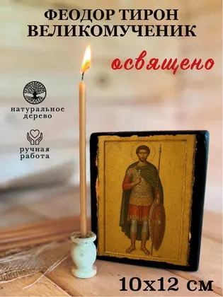 Феодор Тирон (великомученик) — фото 3