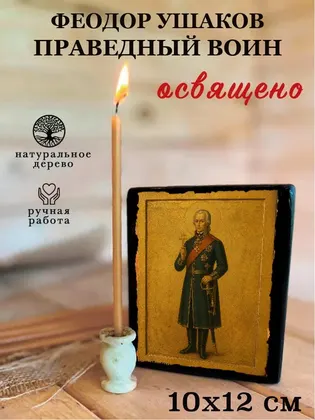 Феодор Ушаков (праведный воин) — фото 3