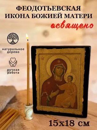 Феодотьевская икона Божией Матери — фото 5