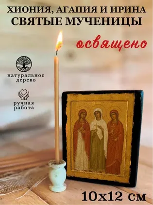 Хиония Аквилейская мученица — современное исполнение — фото 3