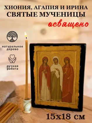 Хиония Аквилейская мученица — современное исполнение — фото 5
