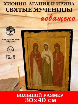 Хиония Аквилейская мученица — современное исполнение — фото 7