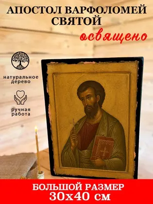 Апостол Варфоломей — фото 7