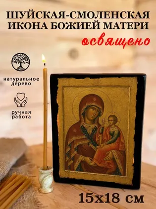 Шуйская-Смоленская икона Божией Матери — фото 5