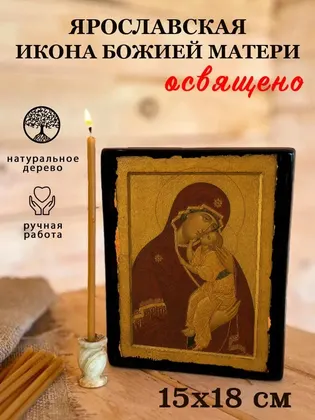 Ярославская икона Божией Матери — фото 5