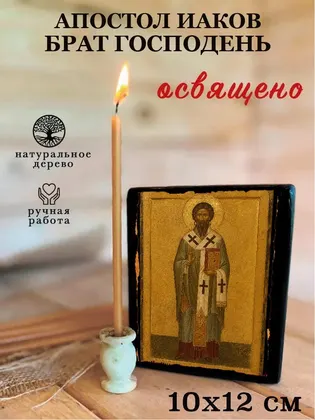 Апостол Иаков (брат Господень) — фото 3