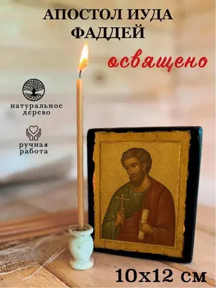 Апостол Иуда Фаддей — фото 3