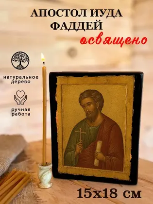 Апостол Иуда Фаддей — фото 5