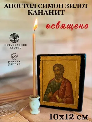 Апостол Симон Зилот — фото 3