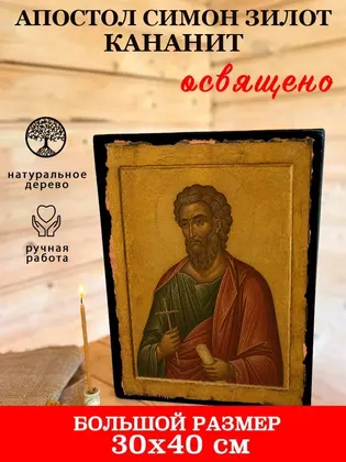 Апостол Симон Зилот — фото 7