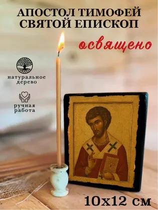 Апостол Тимофей — фото 3