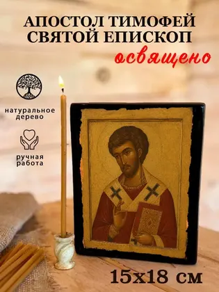 Апостол Тимофей — фото 5