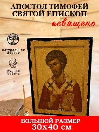 Апостол Тимофей — фото 7