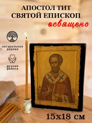 Апостол Тит — фото 5