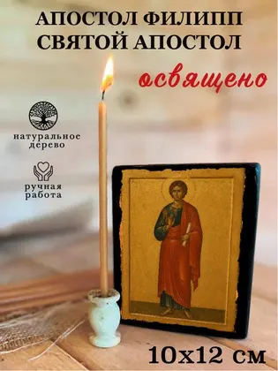 Апостол Филипп — фото 3