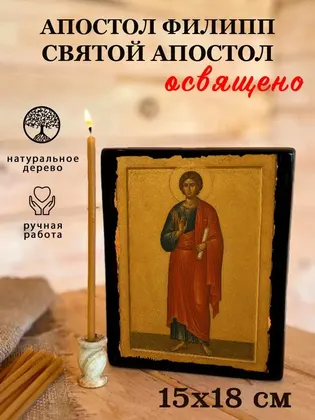 Апостол Филипп — фото 5