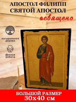 Апостол Филипп — фото 7