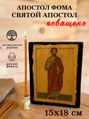 Апостол Фома — фото 5